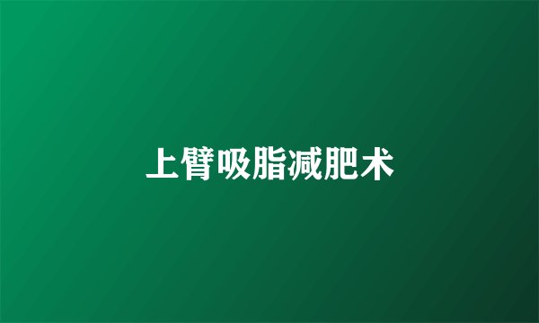 上臂吸脂减肥术