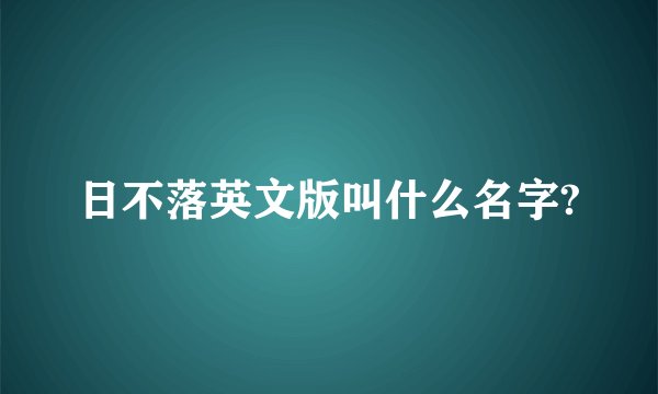 日不落英文版叫什么名字?