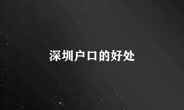 深圳户口的好处