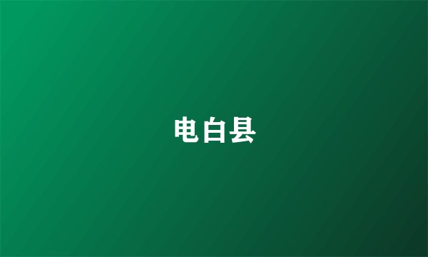 电白县