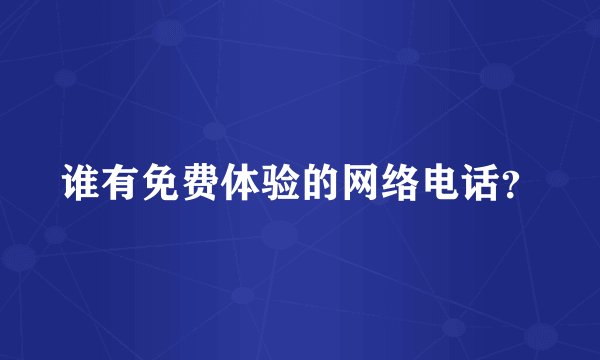 谁有免费体验的网络电话？
