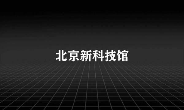 北京新科技馆