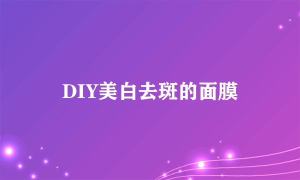 DIY美白去斑的面膜