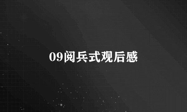 09阅兵式观后感