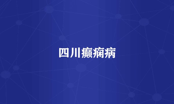 四川癫痫病