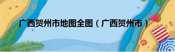 广西贺州市地图全图（广西贺州市）