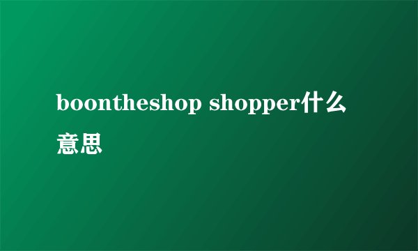 boontheshop shopper什么意思