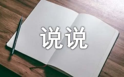 这些年的说说