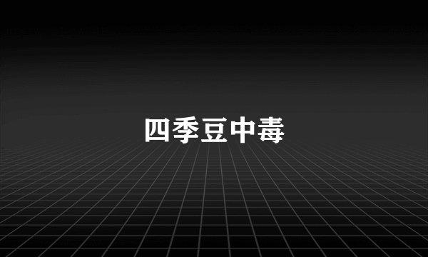 四季豆中毒