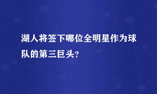 湖人将签下哪位全明星作为球队的第三巨头？