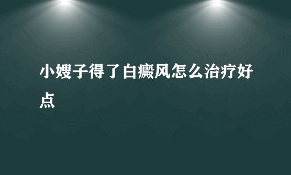 小嫂子得了白癜风怎么治疗好点