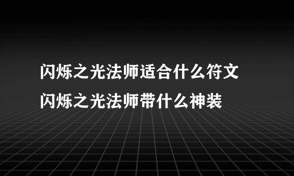 闪烁之光法师适合什么符文 闪烁之光法师带什么神装