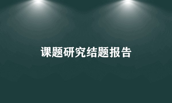 课题研究结题报告