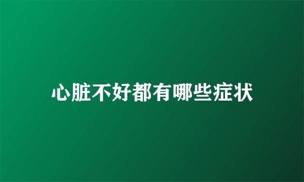 心脏不好都有哪些症状