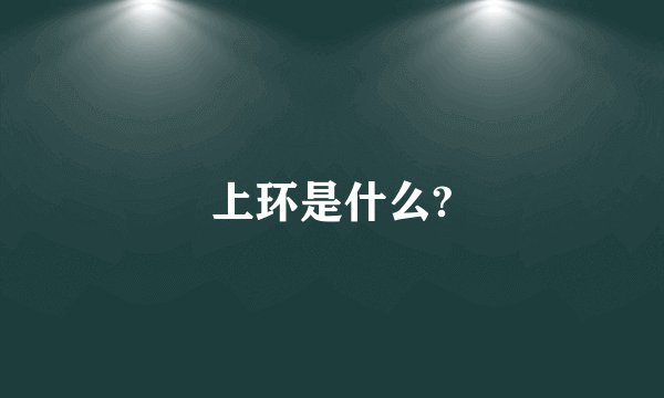 上环是什么?