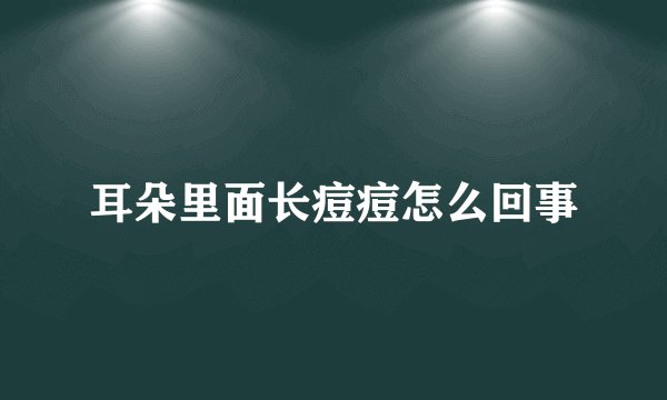 耳朵里面长痘痘怎么回事