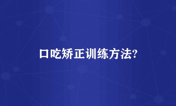 口吃矫正训练方法?