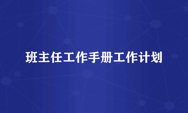 班主任工作手册工作计划
