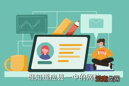 应县一中网，谁知道应县一中的网站