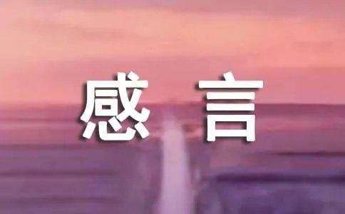 研修的感言