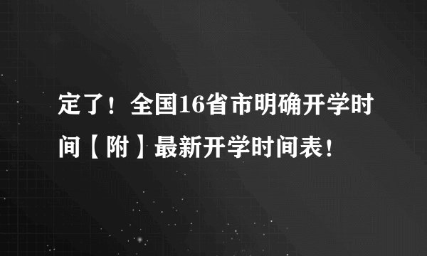 定了！全国16省市明确开学时间【附】最新开学时间表！