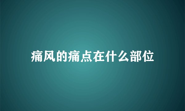 痛风的痛点在什么部位