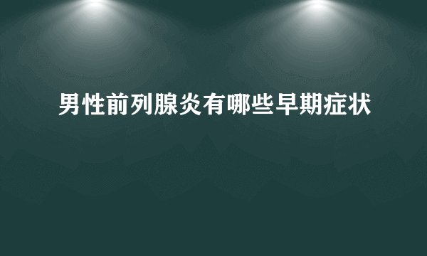 男性前列腺炎有哪些早期症状