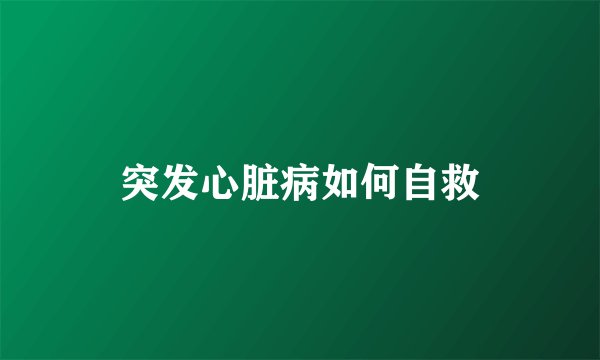 突发心脏病如何自救