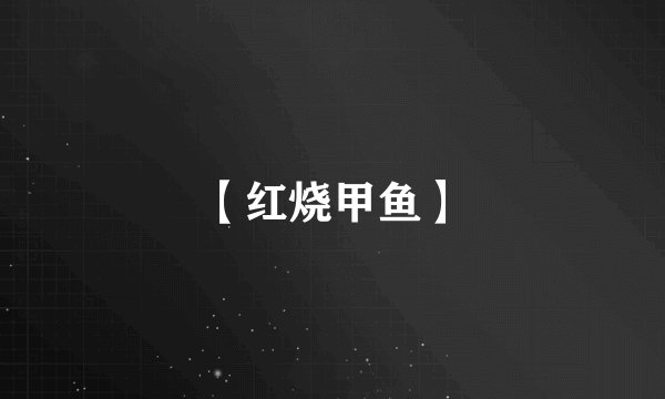 【红烧甲鱼】