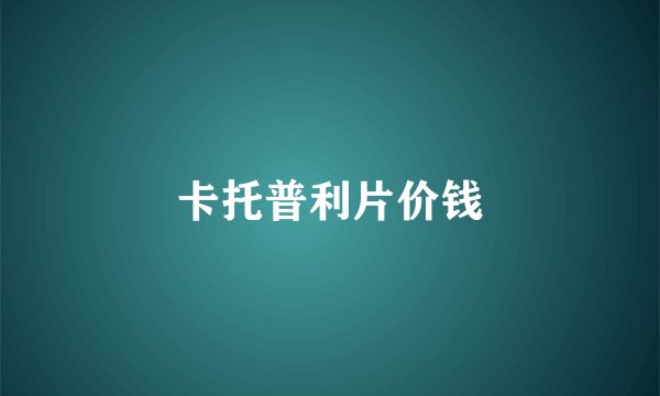 卡托普利片价钱