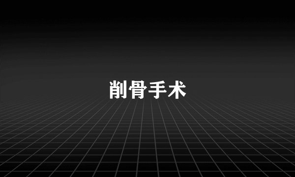 削骨手术