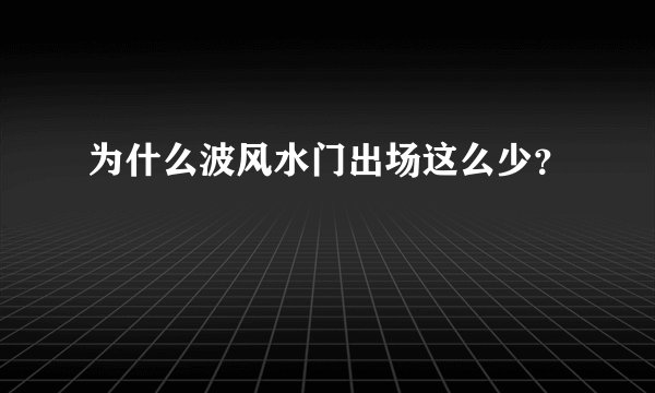 为什么波风水门出场这么少？