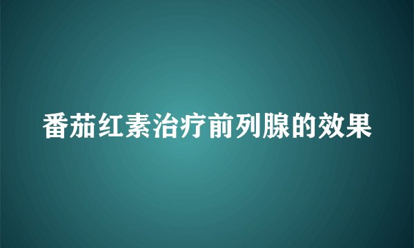 番茄红素治疗前列腺的效果