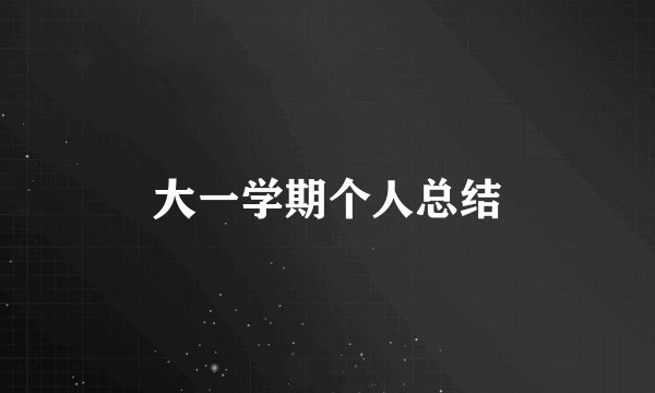 大一学期个人总结