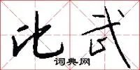 比武