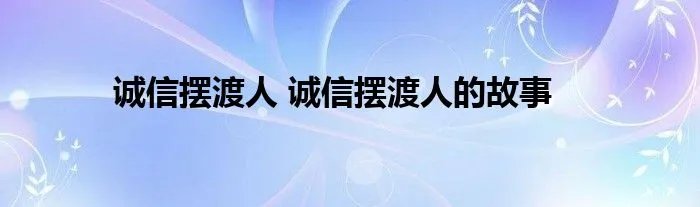 诚信摆渡人 诚信摆渡人的故事