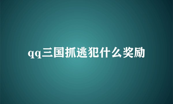 qq三国抓逃犯什么奖励
