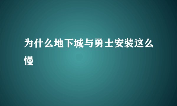为什么地下城与勇士安装这么慢