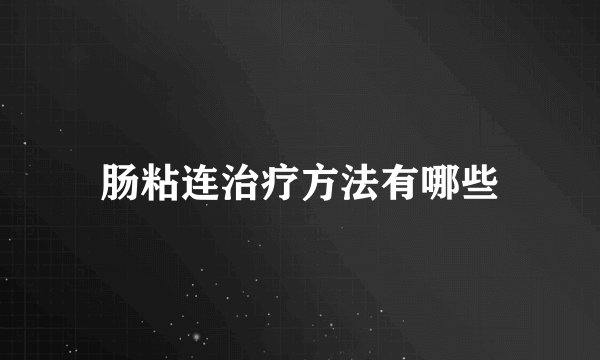 肠粘连治疗方法有哪些