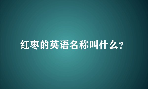 红枣的英语名称叫什么？