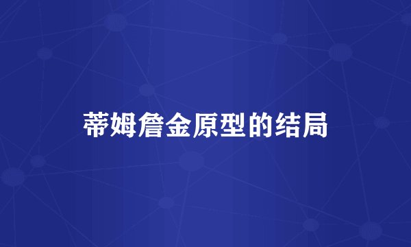 蒂姆詹金原型的结局