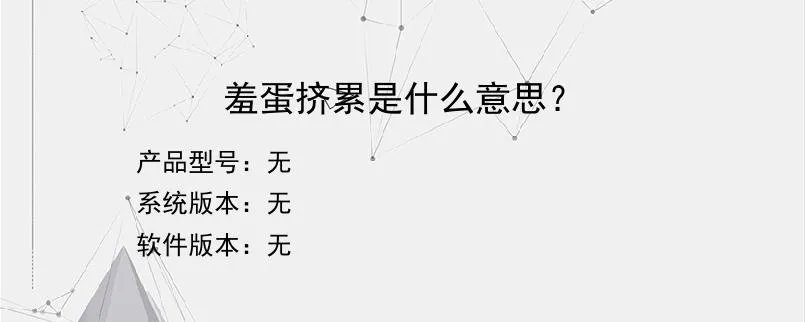 羞蛋挤累是什么意思？