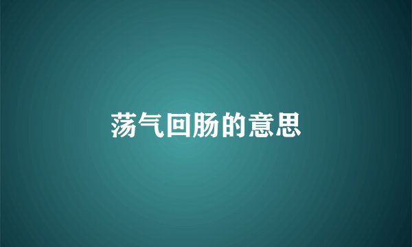 荡气回肠的意思