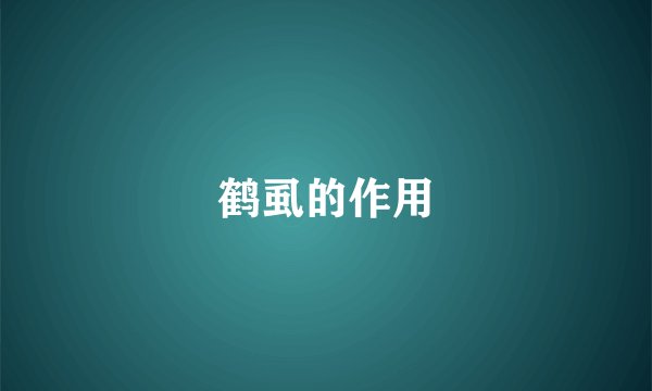 鹤虱的作用