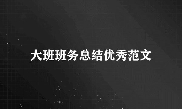 大班班务总结优秀范文