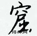窟组词_窟字怎么组词_窟组词有哪些_带窟字的词语