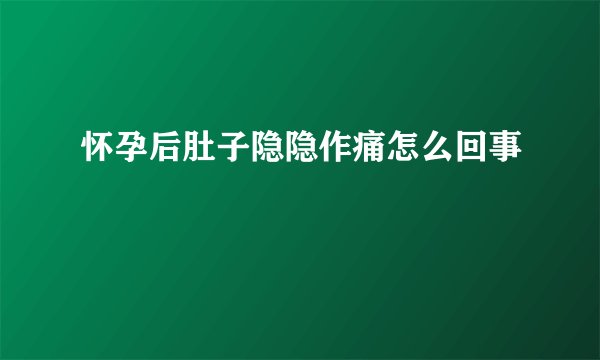 怀孕后肚子隐隐作痛怎么回事