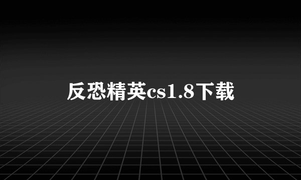 反恐精英cs1.8下载