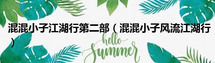 混混小子江湖行第二部（混混小子风流江湖行）