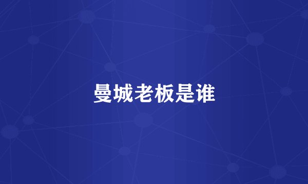 曼城老板是谁